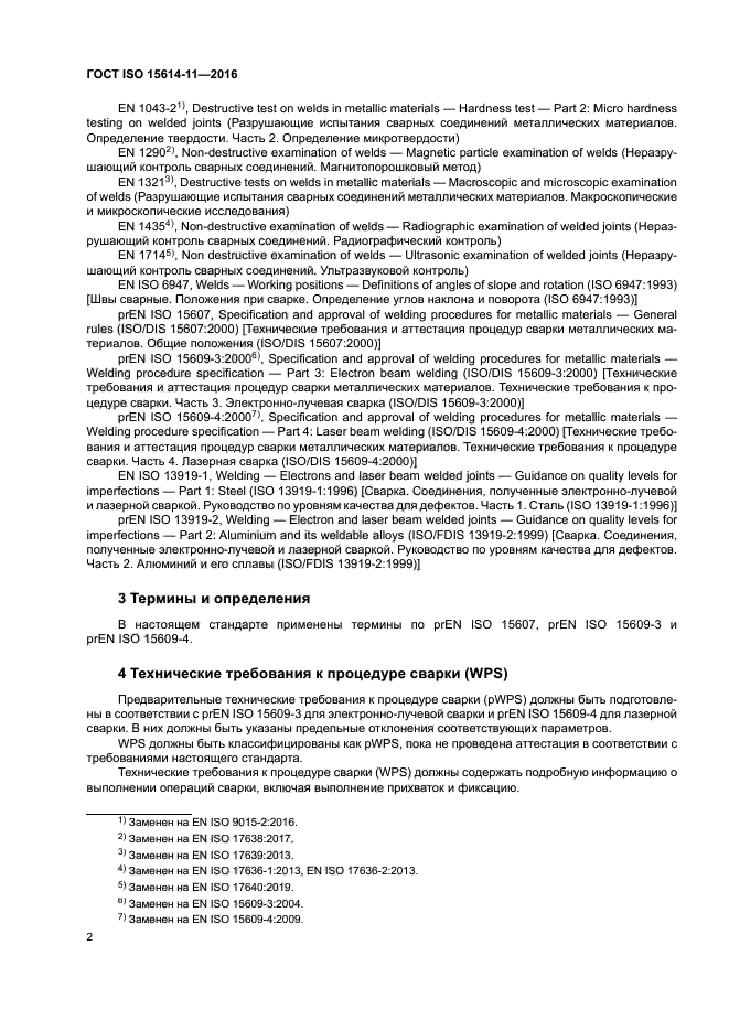 ГОСТ ISO 15614-11-2016