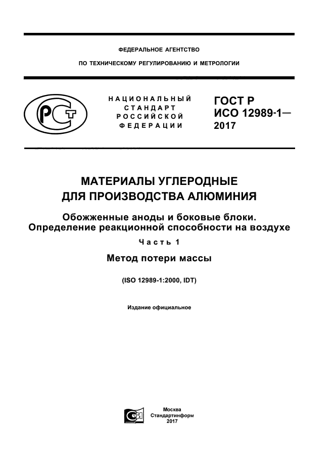 ГОСТ Р ИСО 12989-1-2017