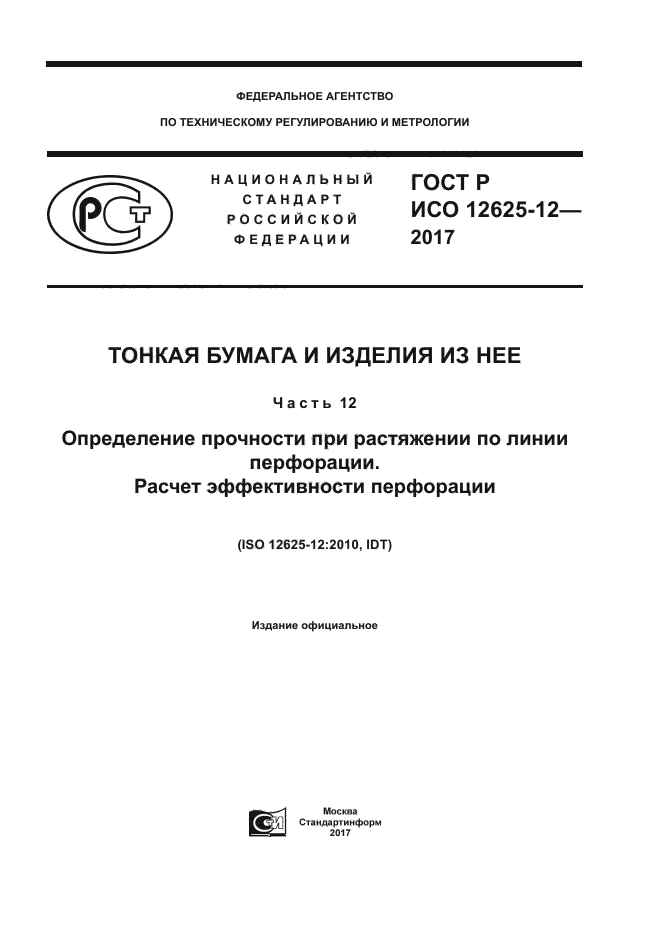 ГОСТ Р ИСО 12625-12-2017