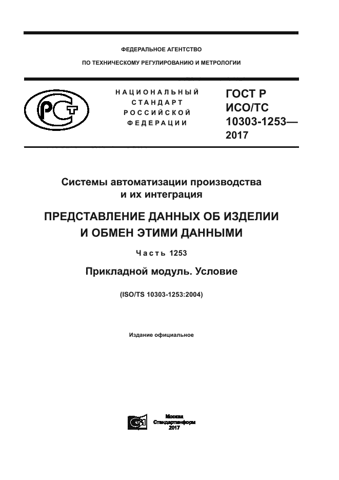 ГОСТ Р ИСО/ТС 10303-1253-2017