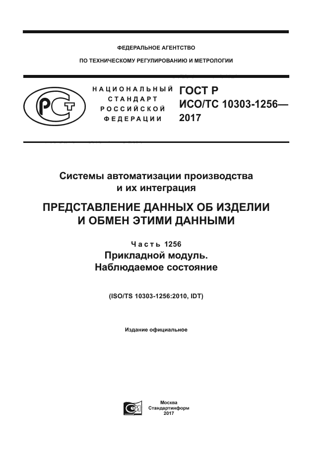 ГОСТ Р ИСО/ТС 10303-1256-2017