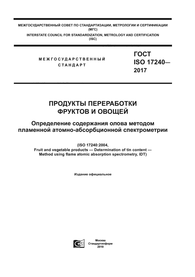 ГОСТ ISO 17240-2017