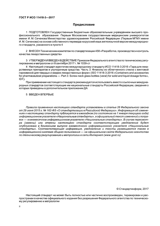 ГОСТ Р ИСО 11418-3-2017