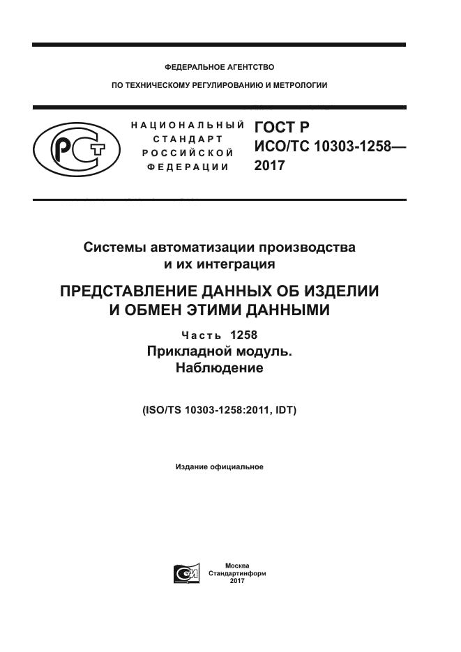 ГОСТ Р ИСО/ТС 10303-1258-2017