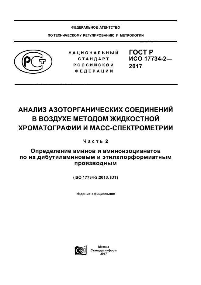 ГОСТ Р ИСО 17734-2-2017