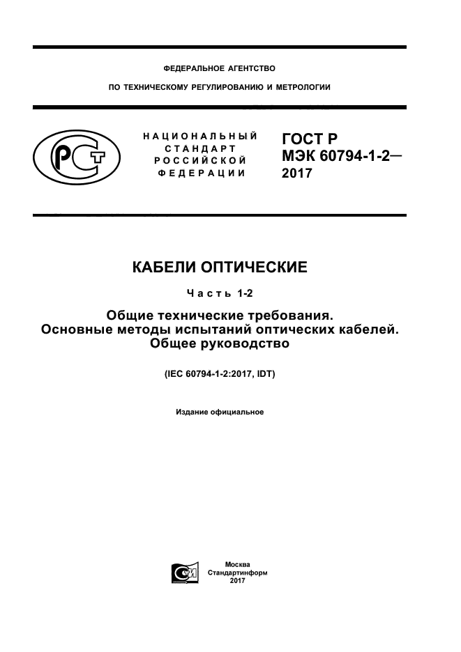 ГОСТ Р МЭК 60794-1-2-2017