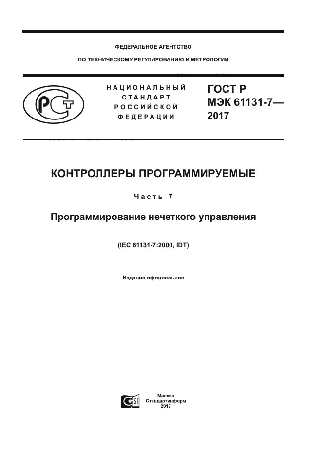 ГОСТ Р МЭК 61131-7-2017