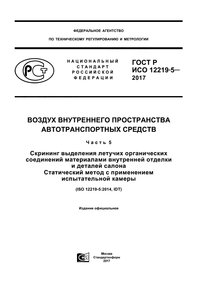 ГОСТ Р ИСО 12219-5-2017