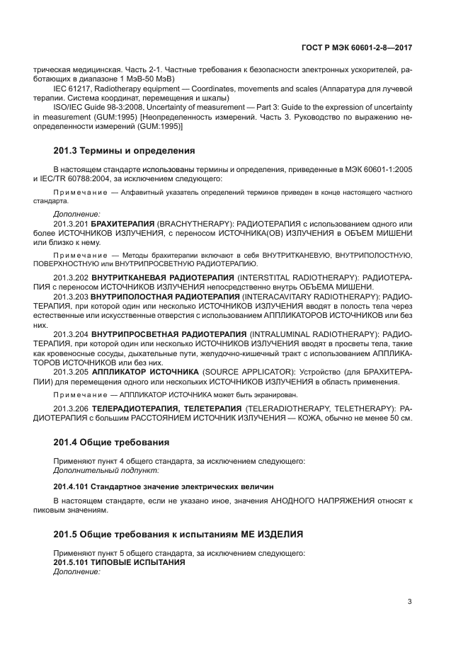 ГОСТ Р МЭК 60601-2-8-2017