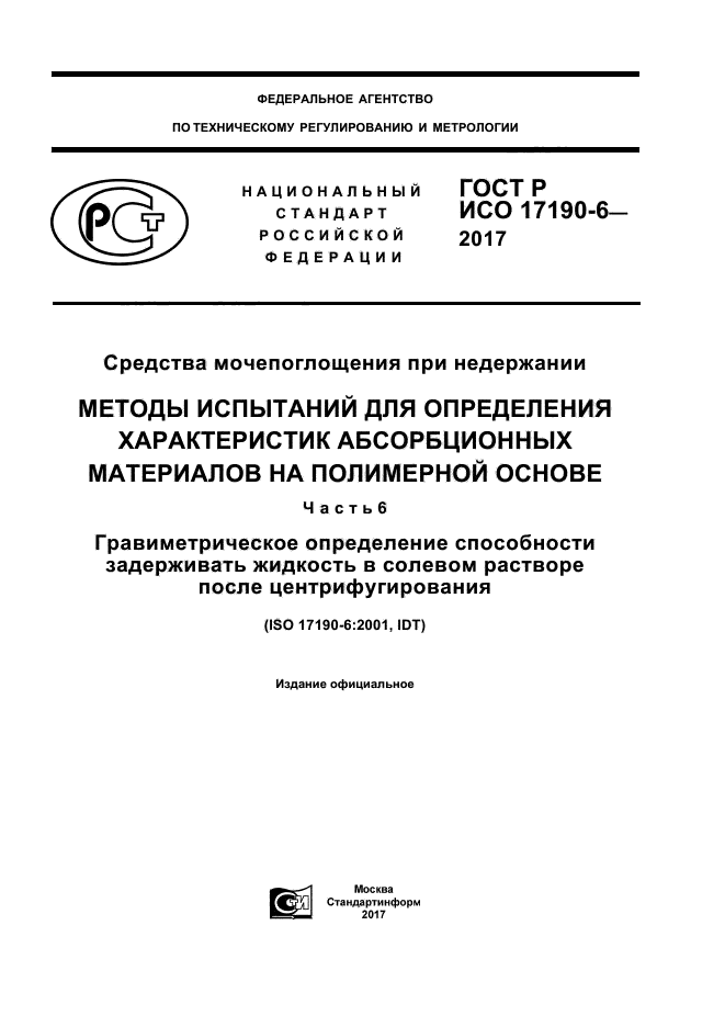 ГОСТ Р ИСО 17190-6-2017