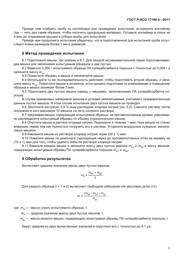 ГОСТ Р ИСО 17190-5-2017