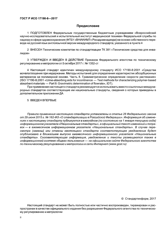 ГОСТ Р ИСО 17190-8-2017