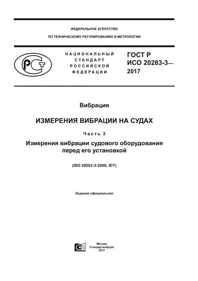 ГОСТ Р ИСО 20283-3-2017