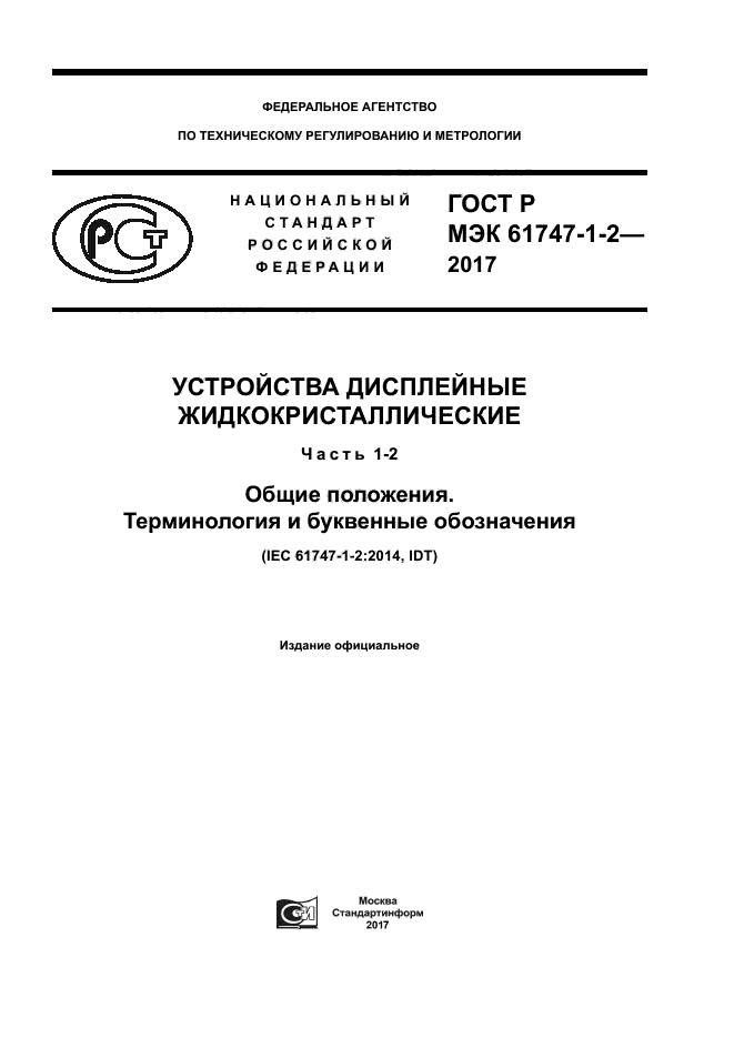 ГОСТ Р МЭК 61747-1-2-2017