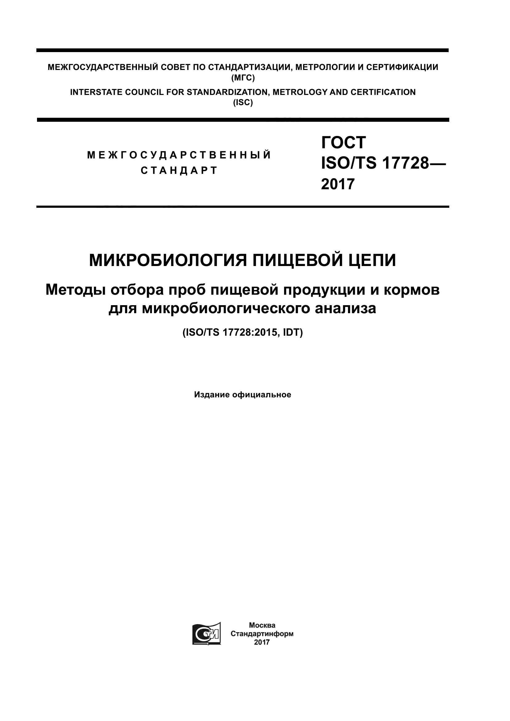 ГОСТ ISO/TS 17728-2017