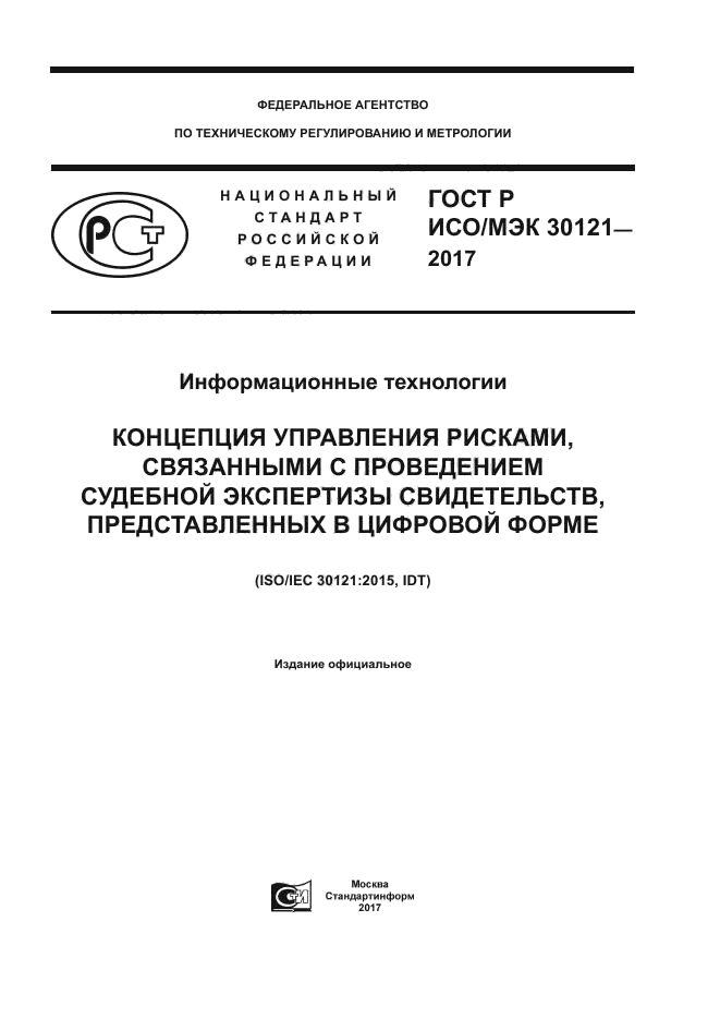 ГОСТ Р ИСО/МЭК 30121-2017