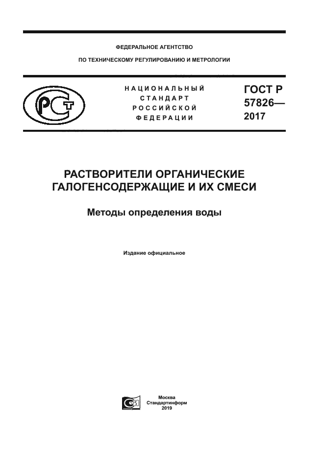 ГОСТ Р 57826-2017