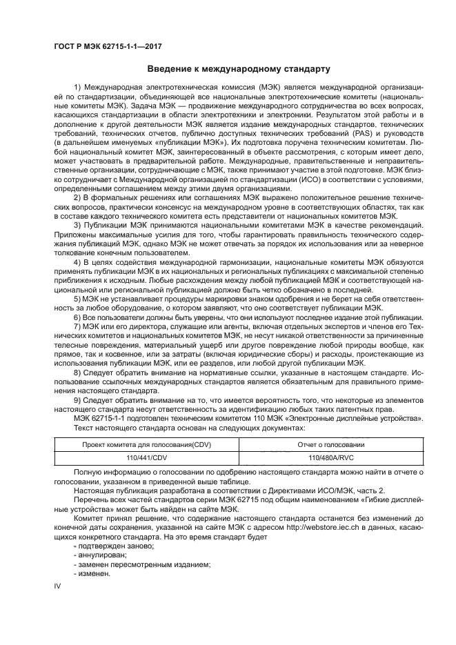 ГОСТ Р МЭК 62715-1-1-2017