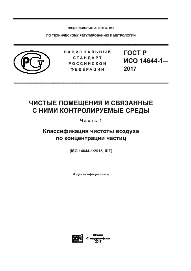 ГОСТ Р ИСО 14644-1-2017