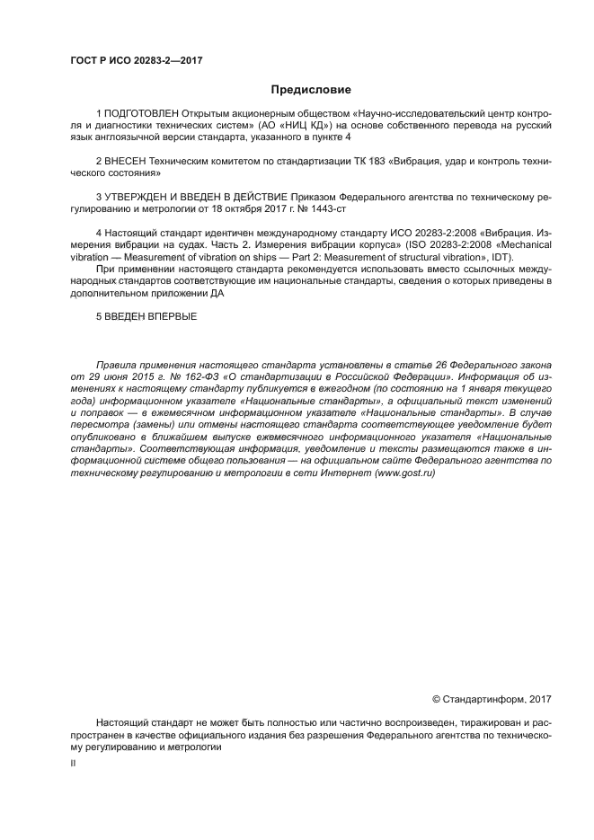 ГОСТ Р ИСО 20283-2-2017