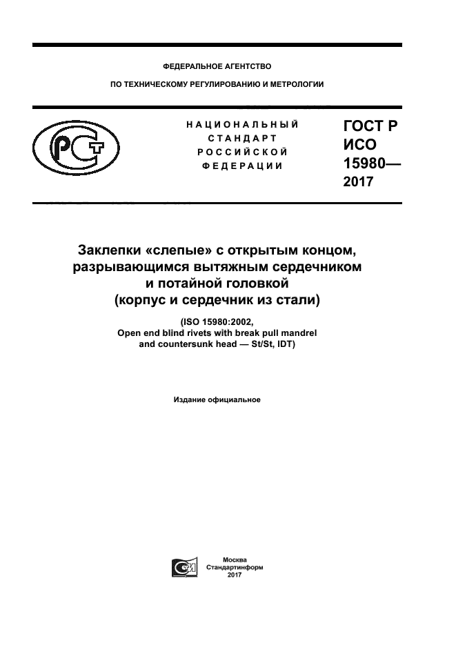 ГОСТ Р ИСО 15980-2017