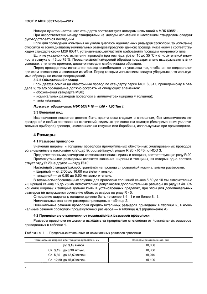 ГОСТ Р МЭК 60317-0-9-2017