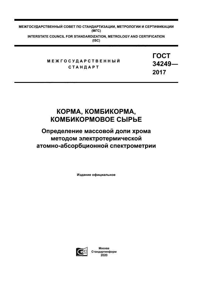 ГОСТ 34249-2017