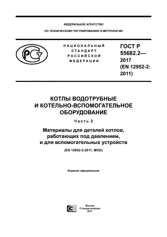 ГОСТ Р 55682.2-2017