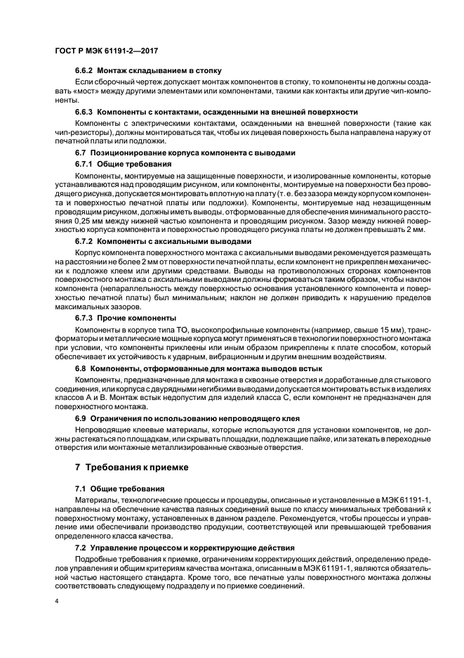 ГОСТ Р МЭК 61191-2-2017