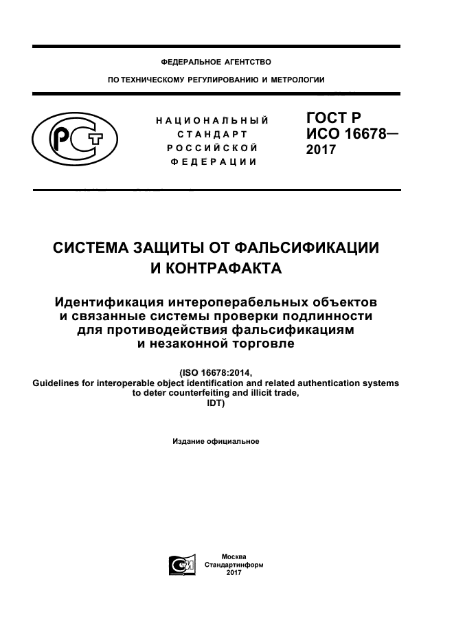 ГОСТ Р ИСО 16678-2017