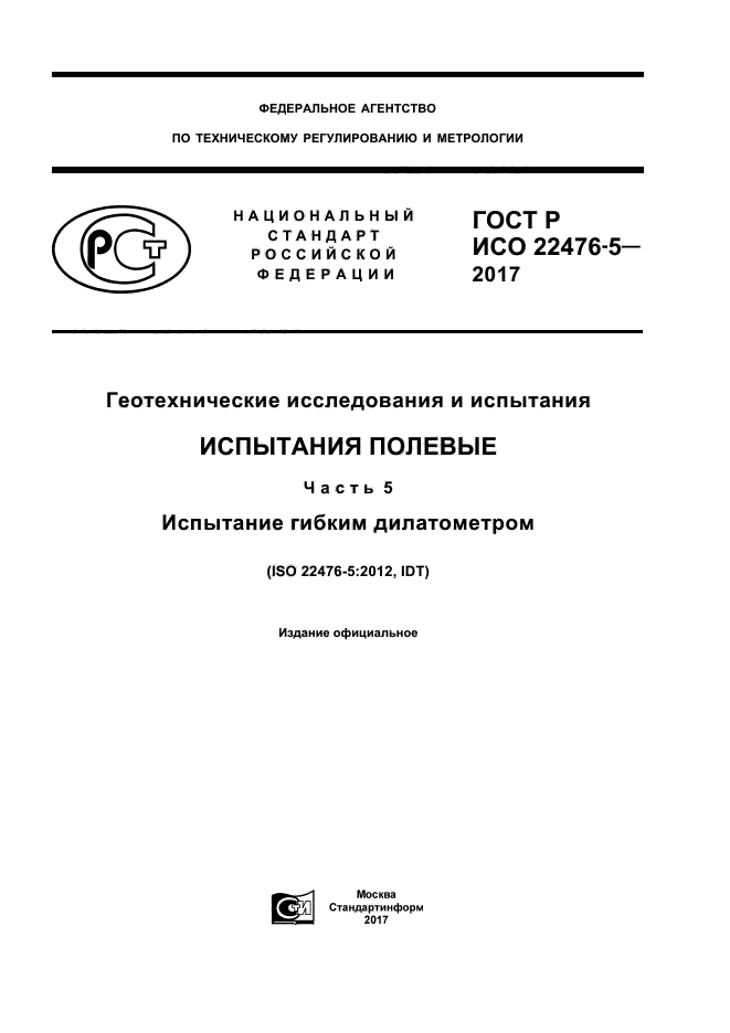 ГОСТ Р ИСО 22476-5-2017