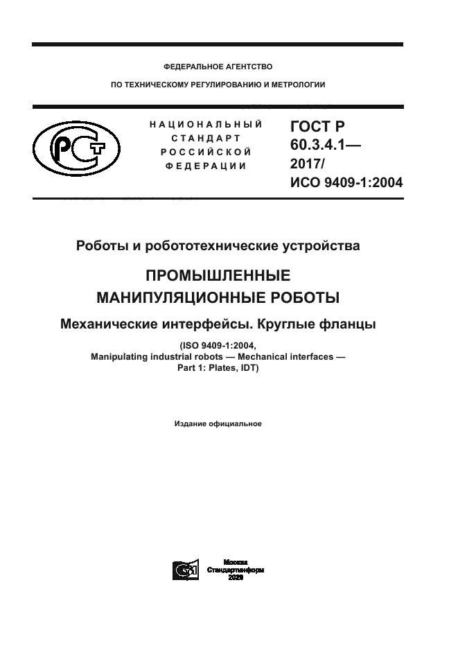 ГОСТ Р 60.3.4.1-2017