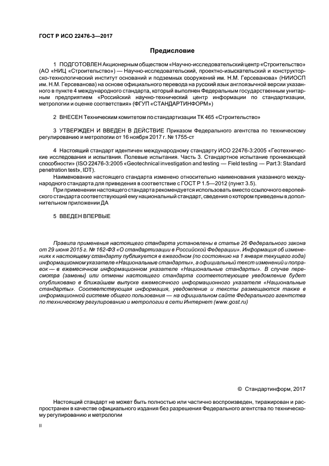 ГОСТ Р ИСО 22476-3-2017