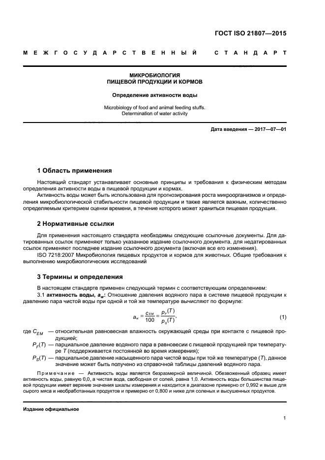 ГОСТ ISO 21807-2015
