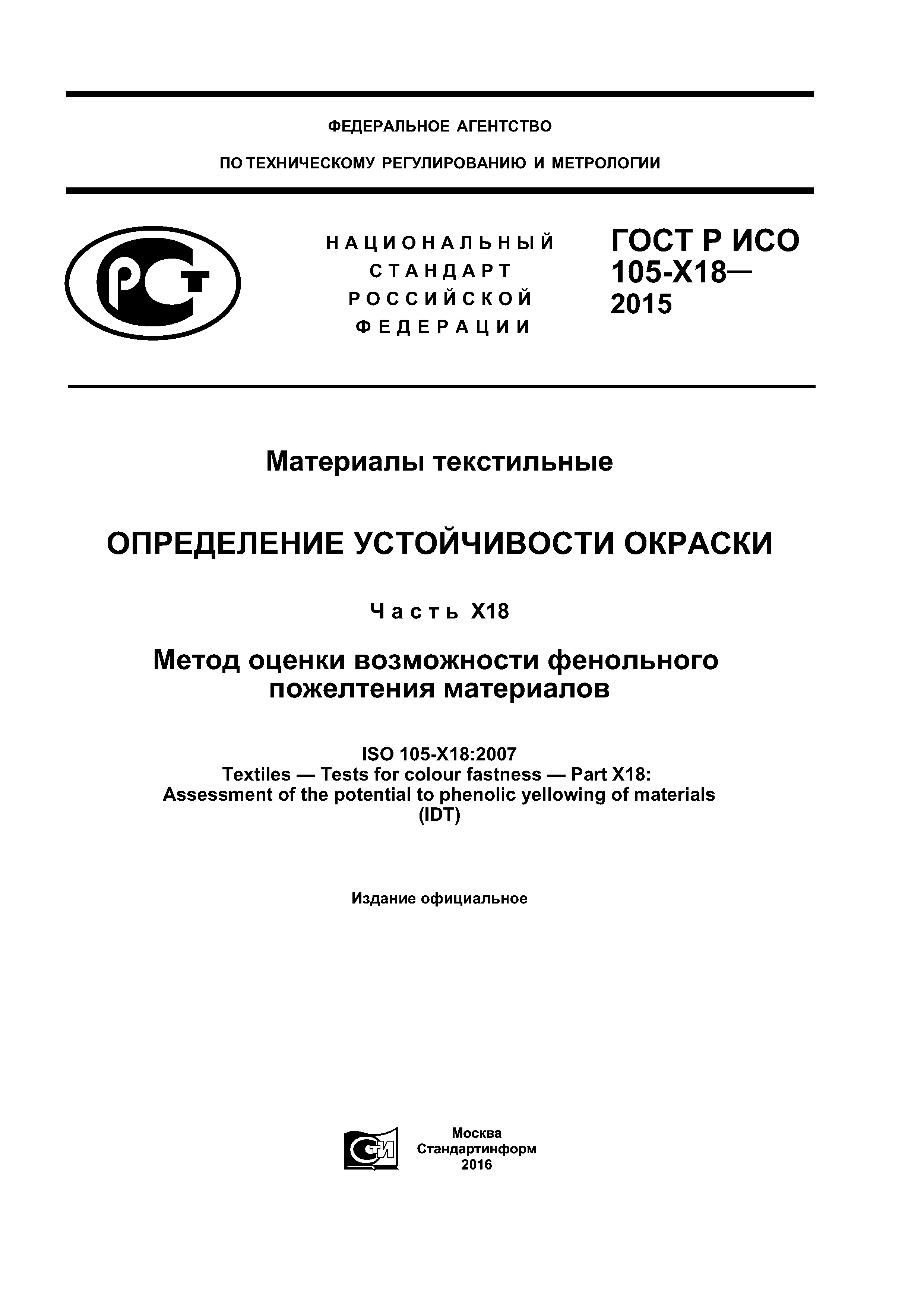 ГОСТ Р ИСО 105-X18-2015