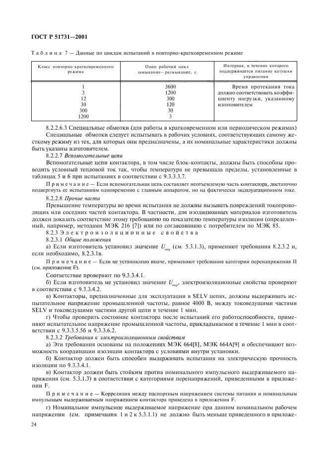 ГОСТ Р 51731-2001