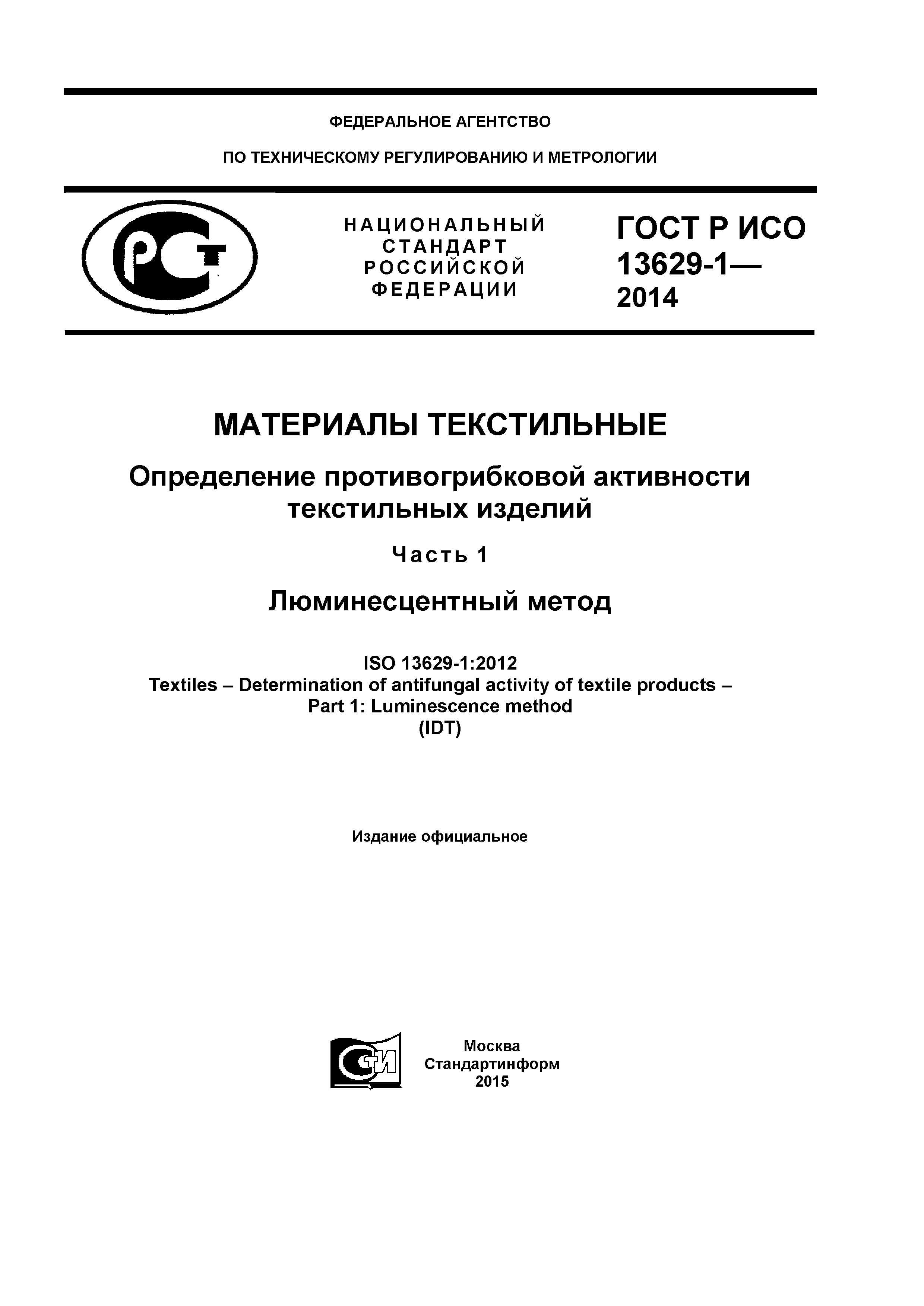 ГОСТ Р ИСО 13629-1-2014