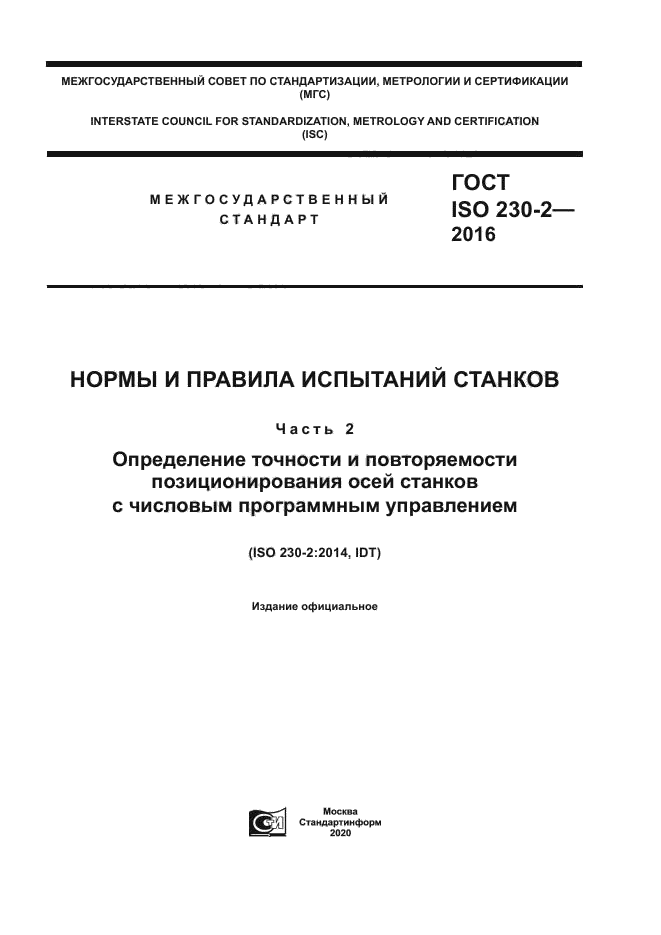 ГОСТ ISO 230-2-2016