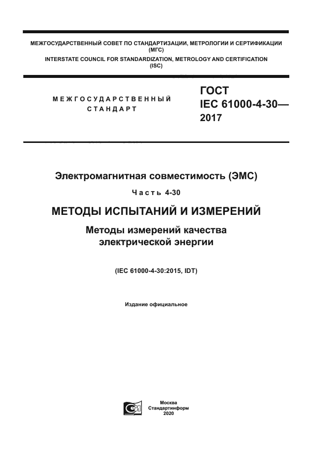 ГОСТ IEC 61000-4-30-2017