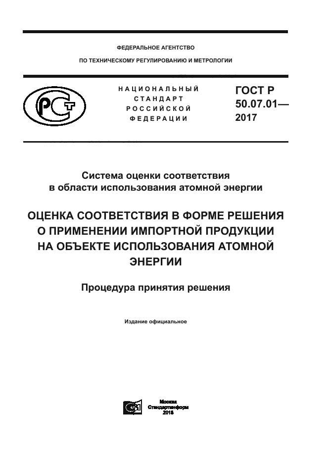 ГОСТ Р 50.07.01-2017