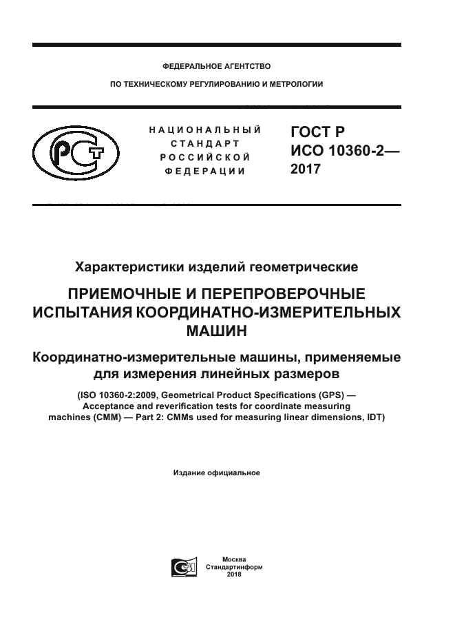 ГОСТ Р ИСО 10360-2-2017