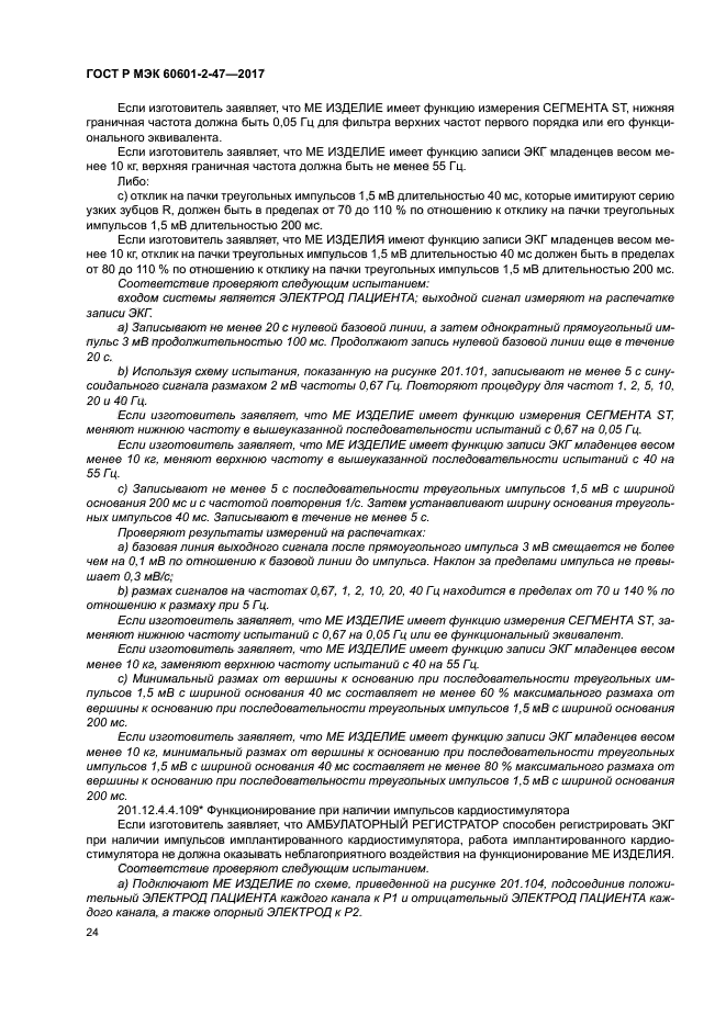 ГОСТ Р МЭК 60601-2-47-2017