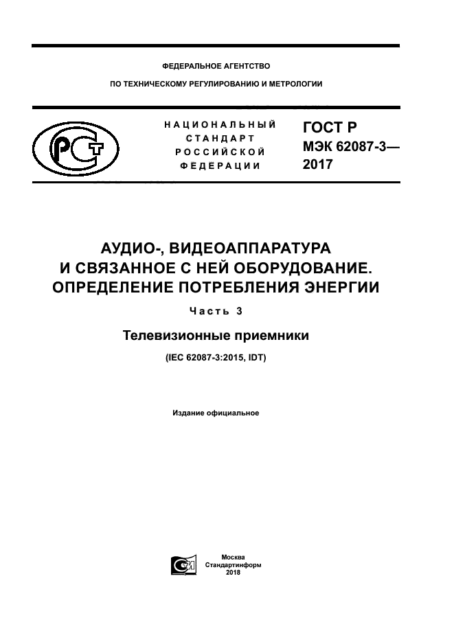 ГОСТ Р МЭК 62087-3-2017