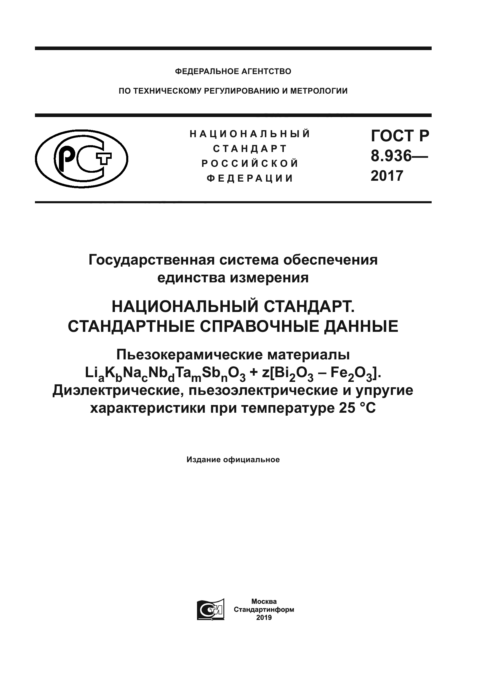 ГОСТ Р 8.936-2017