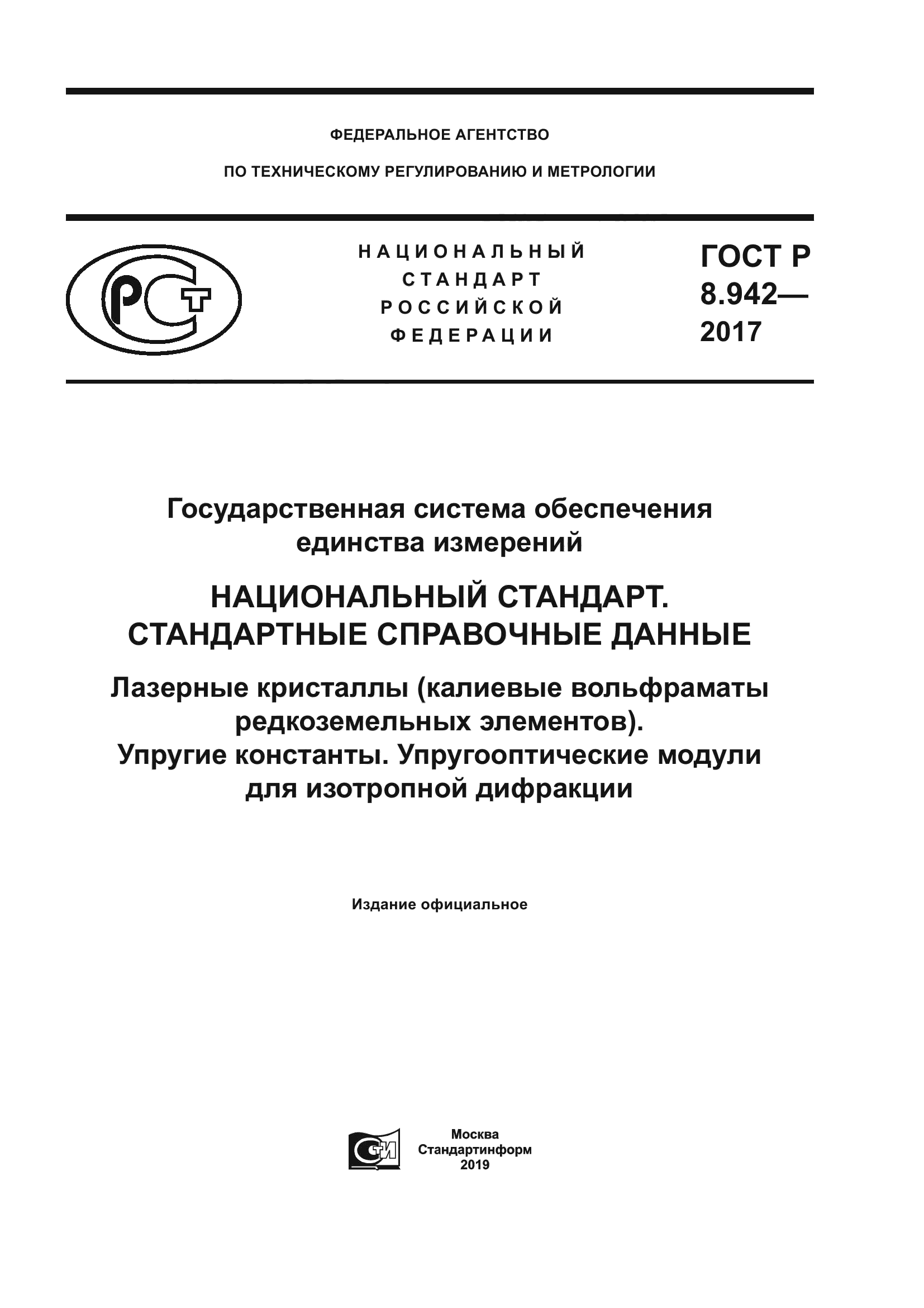 ГОСТ Р 8.942-2017