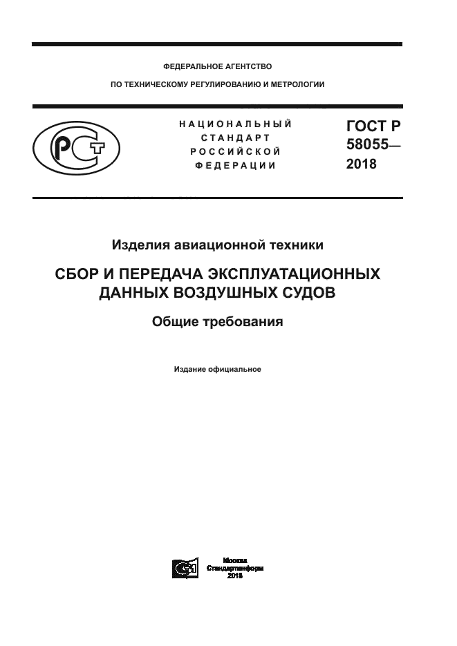 ГОСТ Р 58055-2018