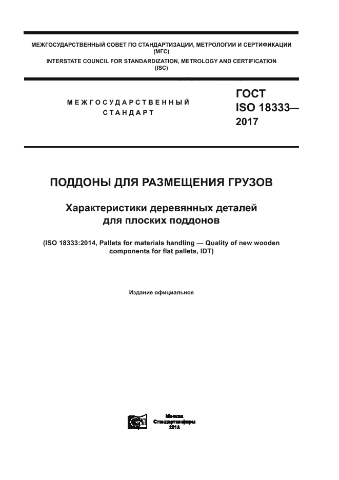 ГОСТ ISO 18333-2017
