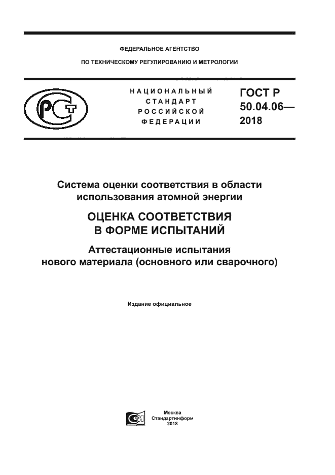 ГОСТ Р 50.04.06-2018