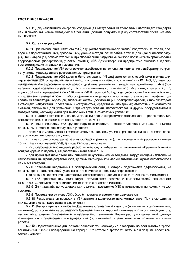 ГОСТ Р 50.05.02-2018