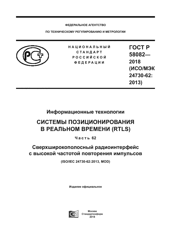 ГОСТ Р 58082-2018